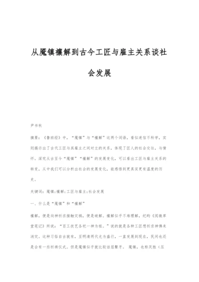 从魇镇禳解到古今工匠与雇主关系谈社会发展.docx