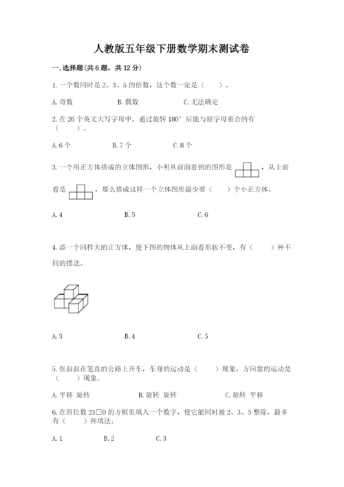 人教版五年级下册数学期末测试卷含答案（培优）.docx