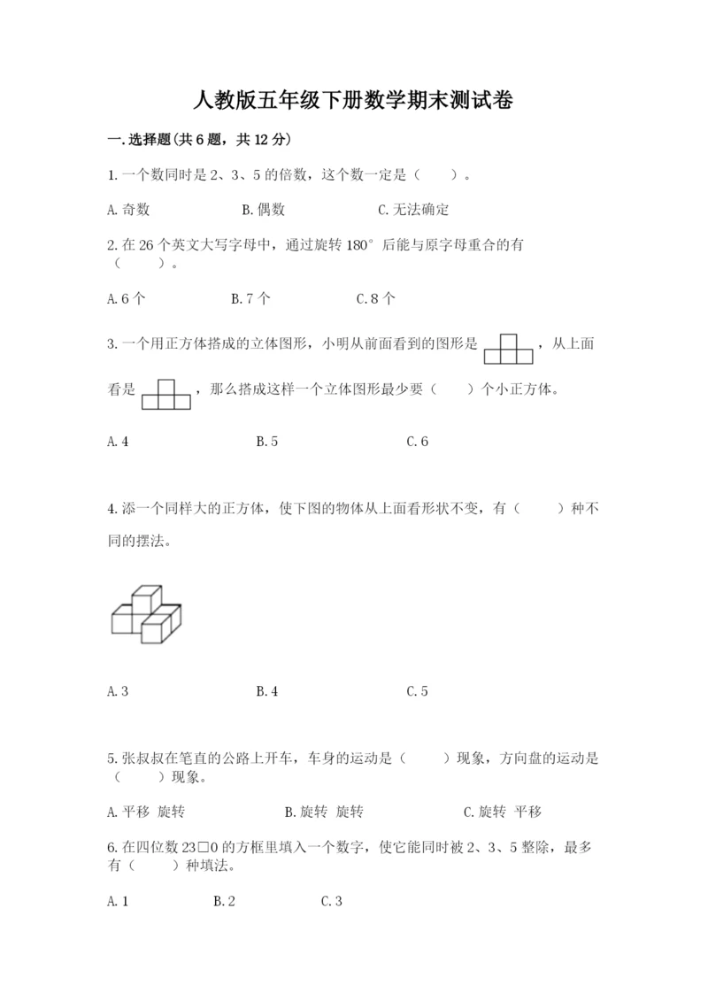 人教版五年级下册数学期末测试卷含答案（培优）.docx