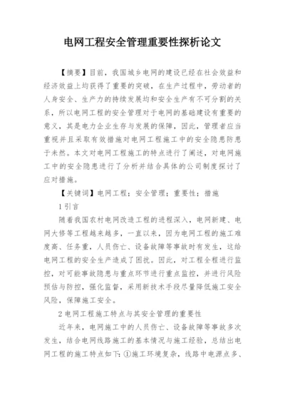 电网工程安全管理重要性探析论文.docx