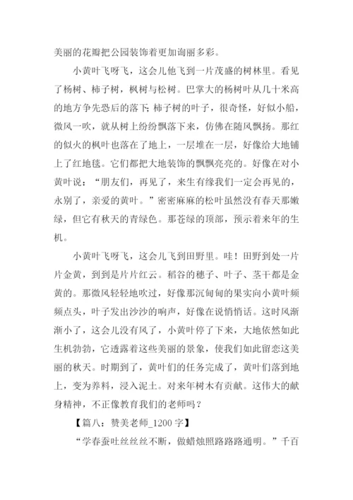 关于赞美老师的作文-1.docx