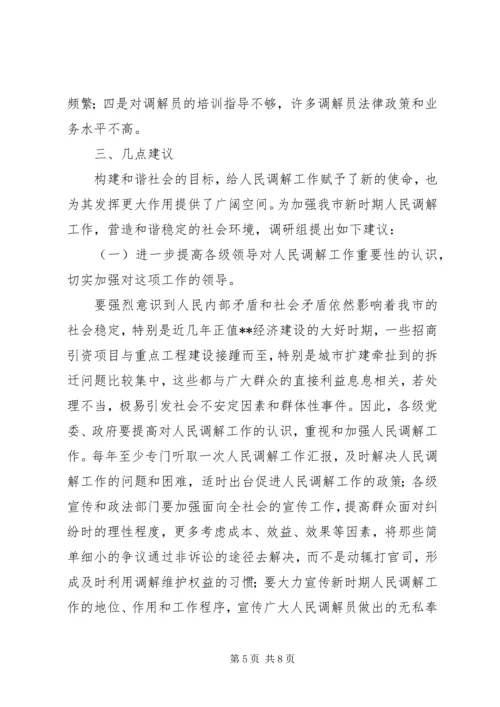 人民调解工作建设调研报告.docx