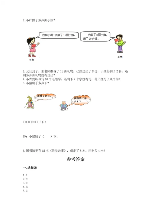 冀教版一年级上册数学第九单元 20以内的减法 测试卷带答案（综合卷）