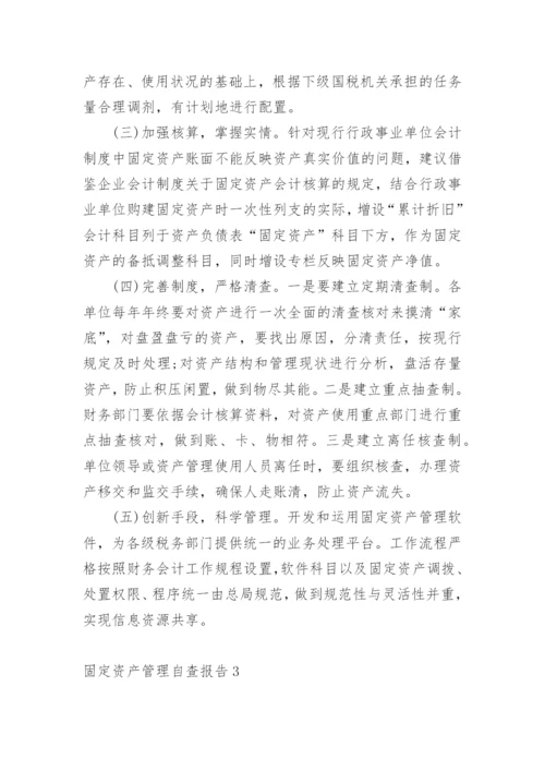 固定资产管理自查报告.docx