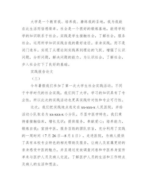 实践报告论文范文.docx