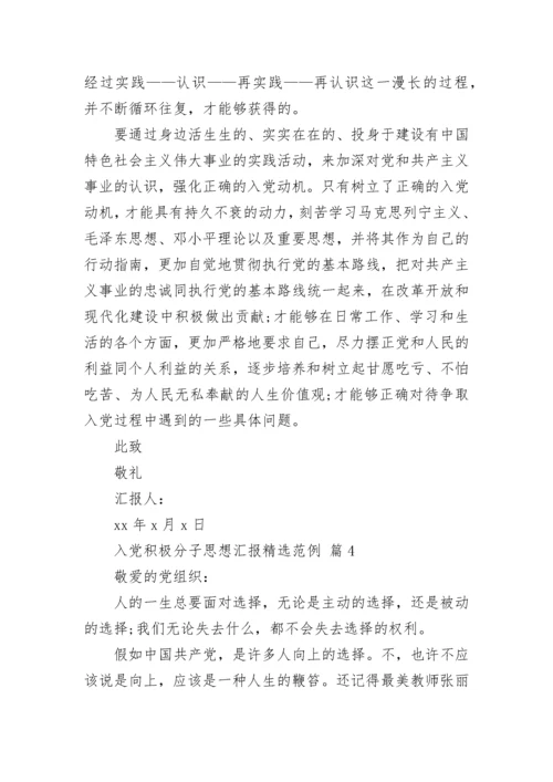 入党积极分子思想汇报精选范例.docx