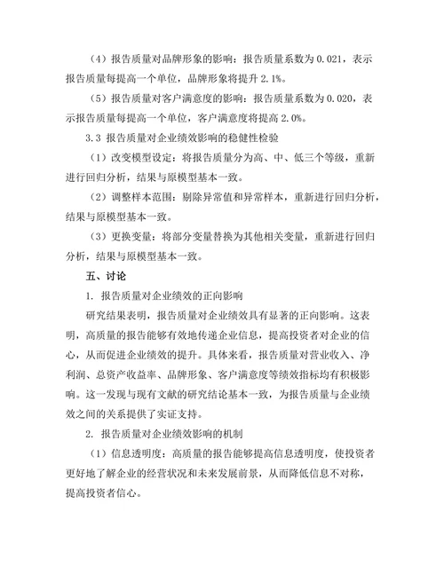 报告质量与企业绩效之间的关系分析