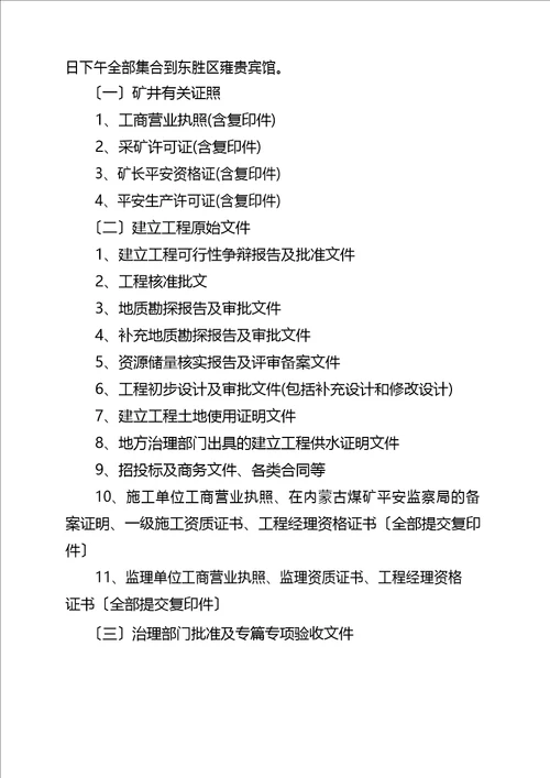 矿井竣工验收主要内容及备查资料清单