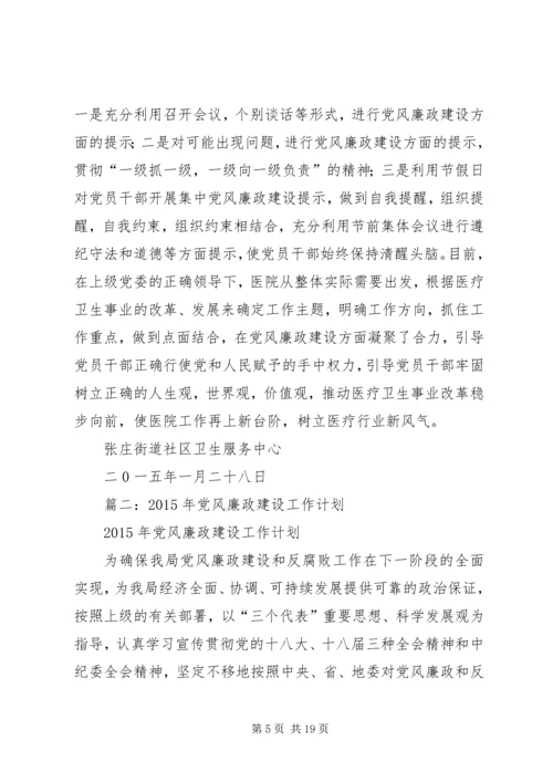 篇一：XX年度党风廉政建设工作计划 (4).docx