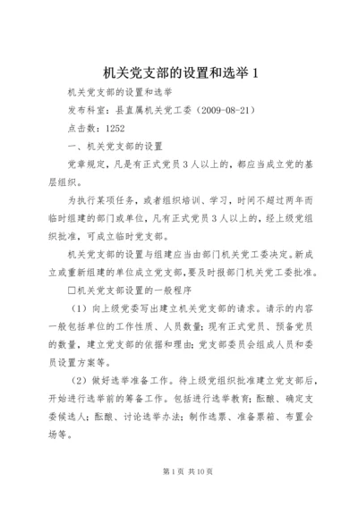 机关党支部的设置和选举1 (3).docx