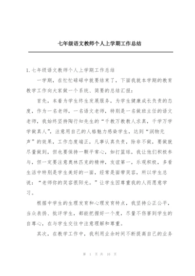 七年级语文教师个人上学期工作总结.docx