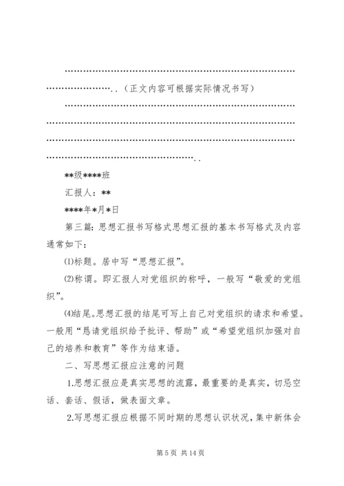 思想汇报书写格式 (4).docx