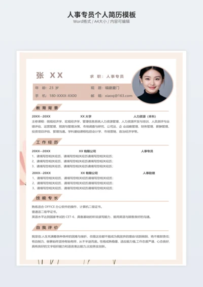 人事专员个人简历模板