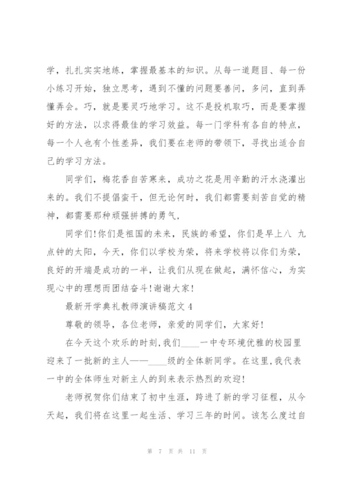 开学典礼教师演讲稿范文5篇.docx