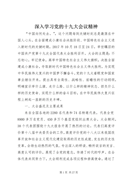 深入学习党的十九大会议精神.docx