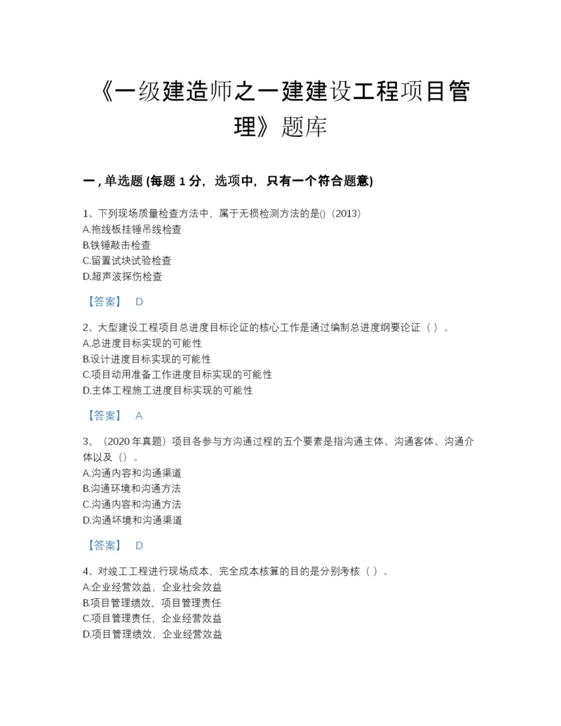 2022年四川省一级建造师之一建建设工程项目管理通关提分题库及免费答案.docx