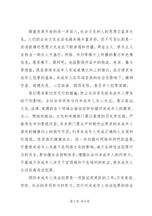 浅谈未成年人违法犯罪的预防及对策.docx