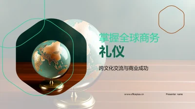 掌握全球商务礼仪