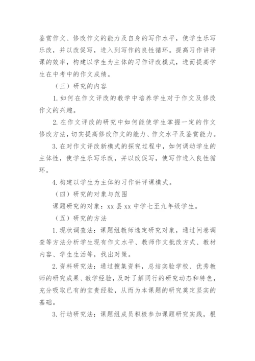 作文教学论文开题报告.docx