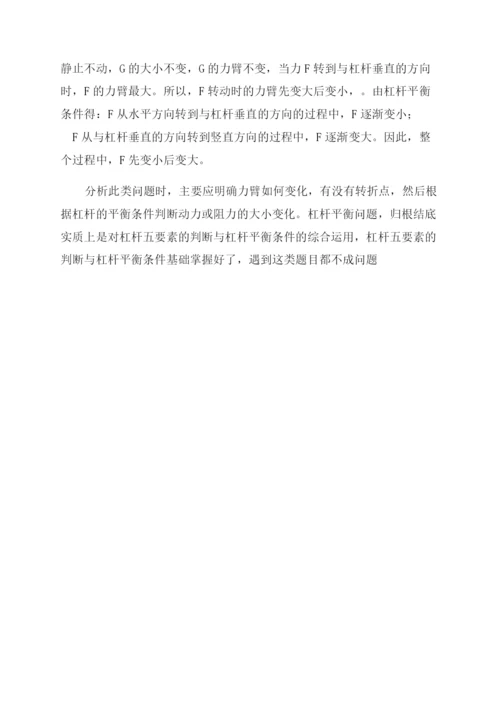 物理教师校本教研课题论文-杠杆动态平衡中一个易混淆问题辨析.docx