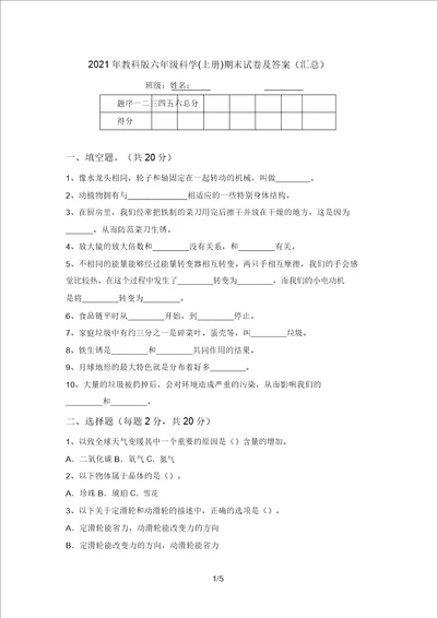 2021年教科版六年级科学上册期末试卷及答案汇总