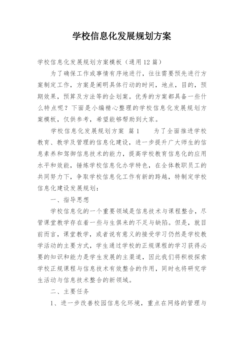 学校信息化发展规划方案.docx