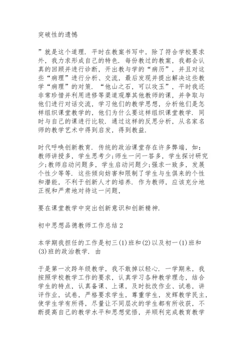 初中思想品德教师工作总结10篇.docx