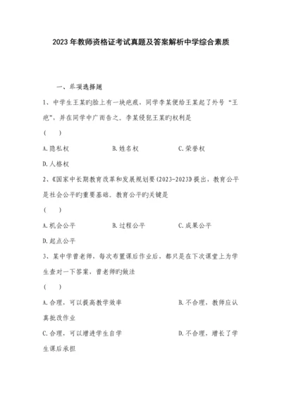 2023年教师资格证考试真题及答案解析中学综合素质.docx