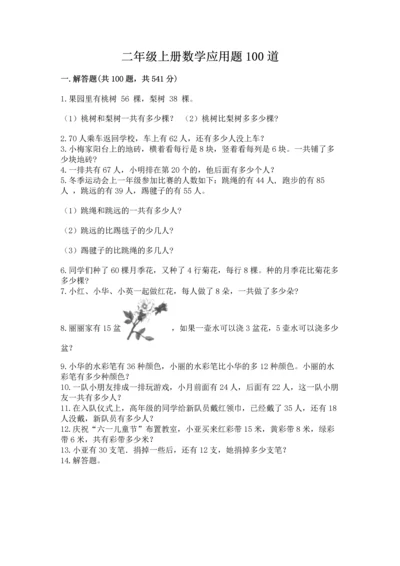 二年级上册数学应用题100道及参考答案（名师推荐）.docx
