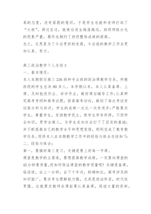 高三政治教学个人总结.docx