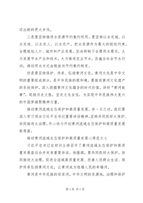 推动黄河流域生态保护和高质量发展心得多篇.docx