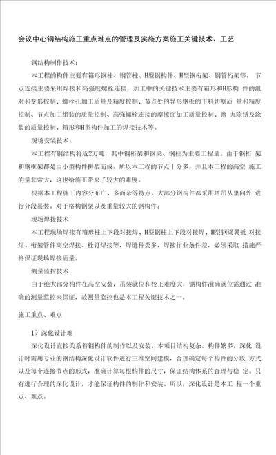 会议中心钢结构施工重点难点的管理及实施方案