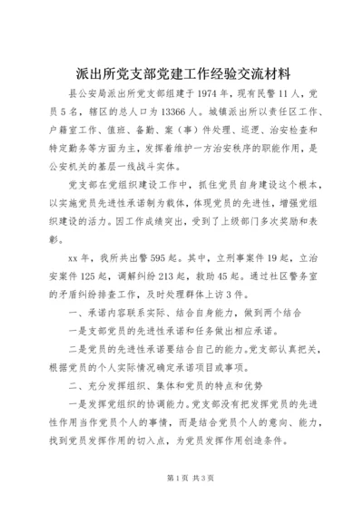 派出所党支部党建工作经验交流材料 (3).docx