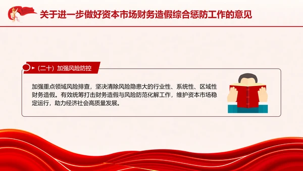 关于进一步做好资本市场财务造假综合惩防工作的意见PPT课件