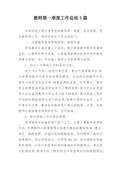 教师第一季度工作总结5篇.docx