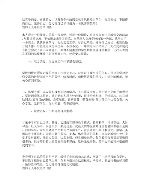 教师个人年度总结通用21篇