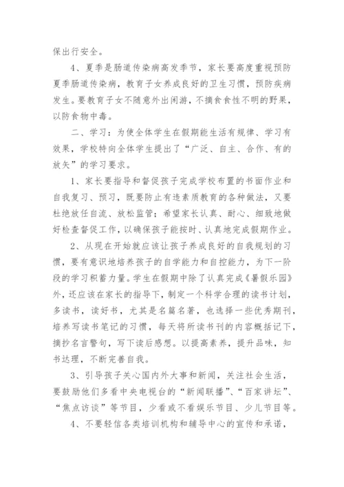 中小学暑假致家长的一封信.docx