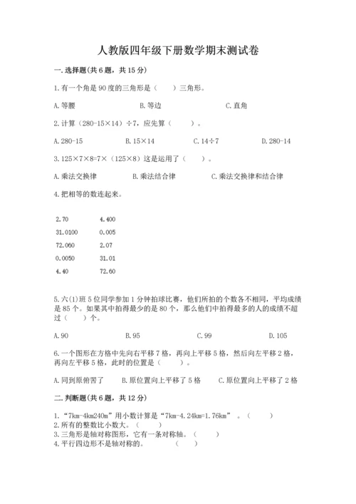 人教版四年级下册数学期末测试卷【全国通用】.docx