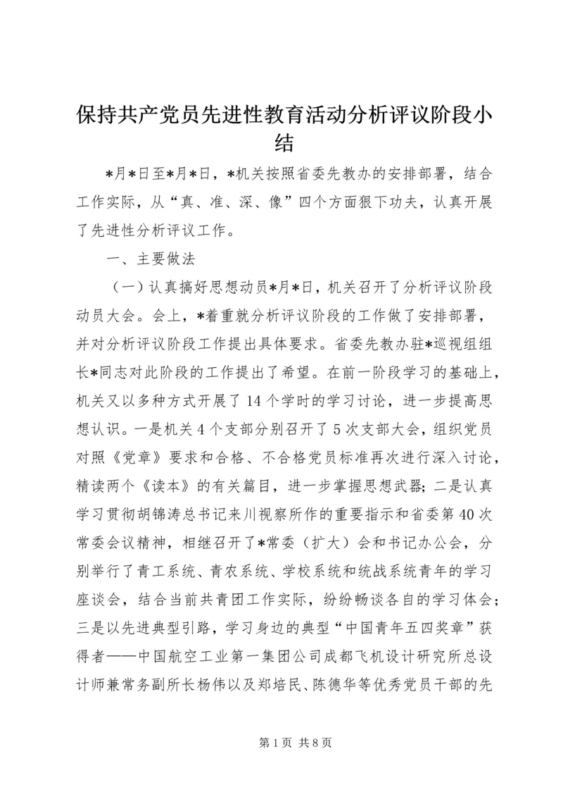 保持共产党员先进性教育活动分析评议阶段小结.docx