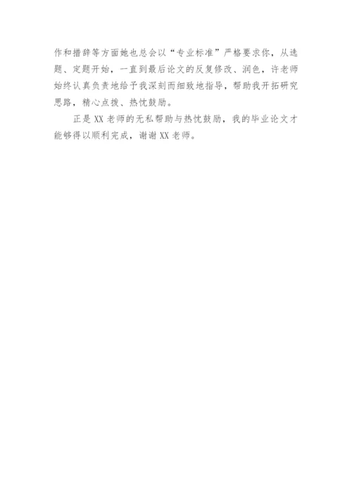 感谢老师的话论文致谢词.docx