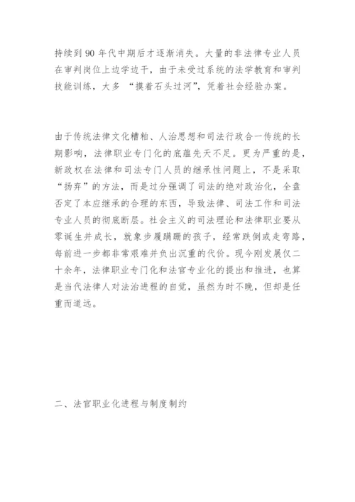 法官职业化的现实思考徐纯志法律论文网.docx