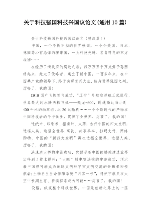 关于科技强国科技兴国议论文(通用10篇).docx