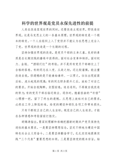 科学的世界观是党员永保先进性的前提 (7).docx