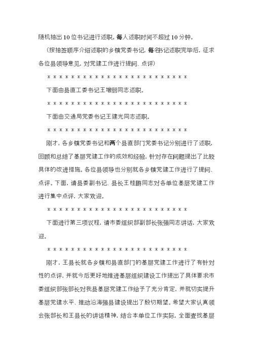 关于述职会议主持词三篇