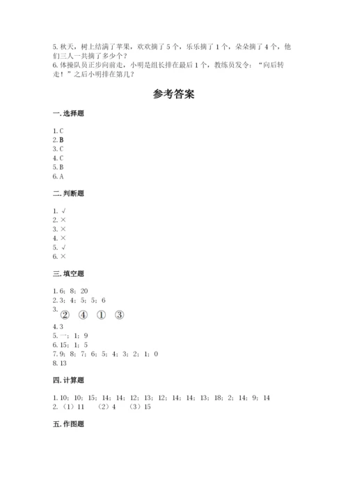 人教版一年级上册数学期末测试卷【夺分金卷】.docx