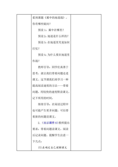 统编版五年级语文上册《冀中的地道战》教学设计、板书、反思.docx