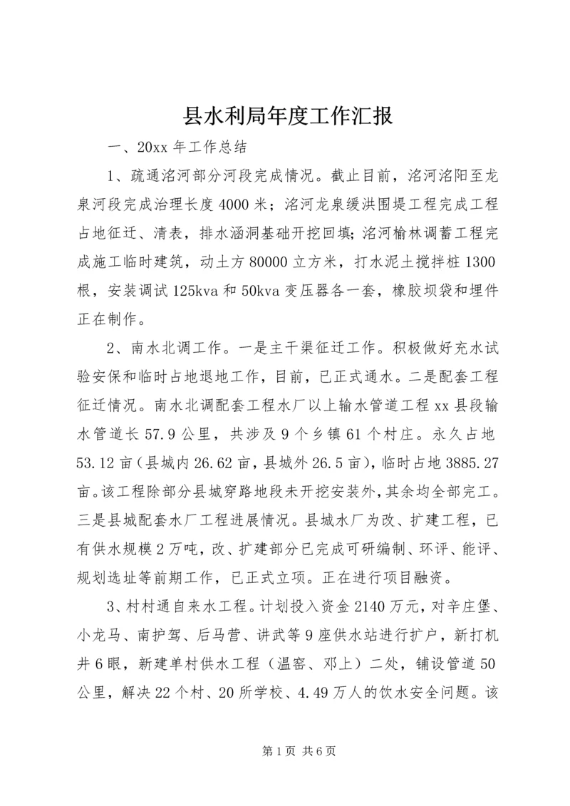 县水利局年度工作汇报.docx