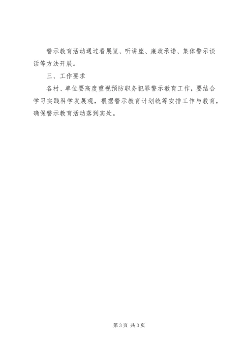 镇预防职务犯罪警示教育活动方案.docx