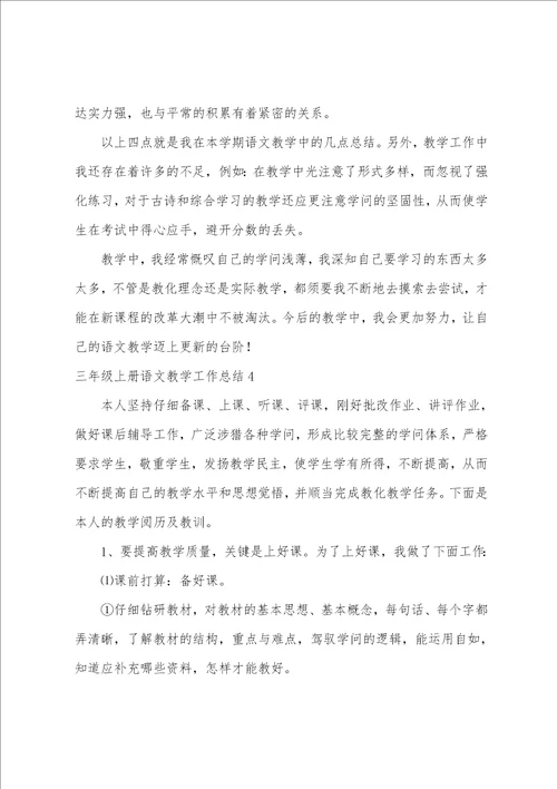 三年级上册语文教学工作总结