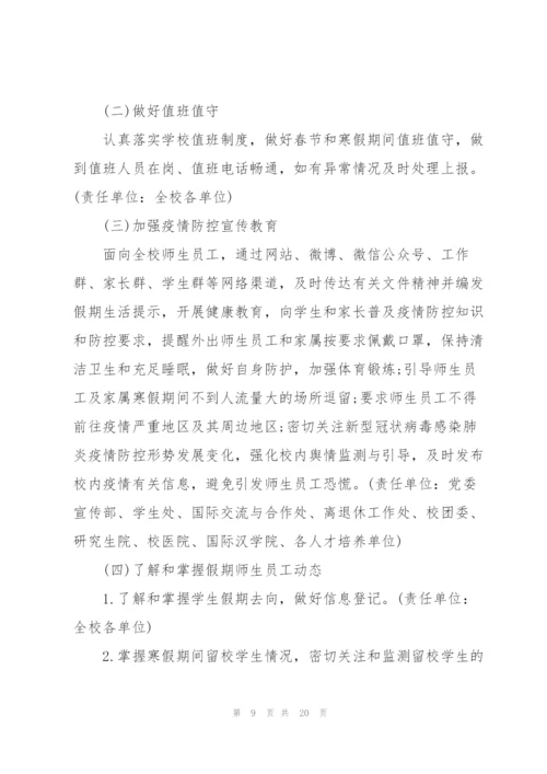 新冠疫情防控措施和应急预案.docx